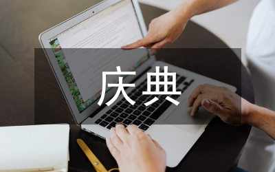 股份公司上市慶典酒會(huì)活動(dòng)策劃方案