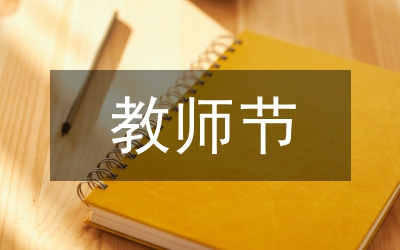 教師節(jié)演講稿:感謝您，親愛的老師