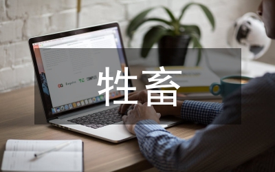 活體牲畜治理工作總結(jié)