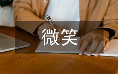 帶著微笑出發(fā)作文