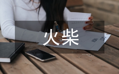 火柴人故事