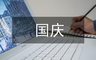 國慶特種設(shè)備安全方案