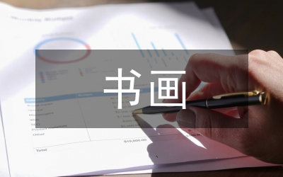 白族的民居書畫裝飾藝術(shù)文化趣味