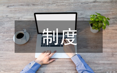 夯實(shí)黨政行風(fēng)制度