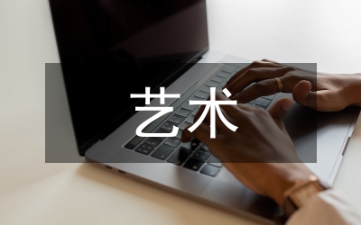 藝術(shù)文化設(shè)計