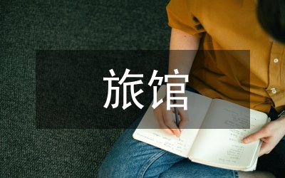 區(qū)旅館類(lèi)項(xiàng)目聯(lián)辦方案