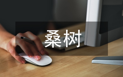 桑樹(shù)栽培技術(shù)管理論文