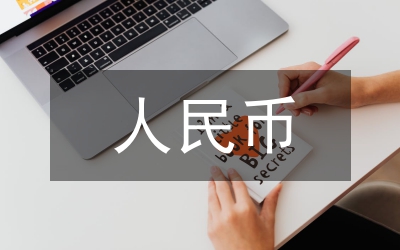 人民幣升值對上市公司盈利影響研究論文