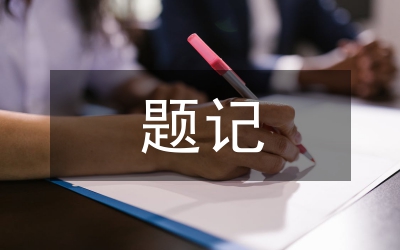 題記式作文
