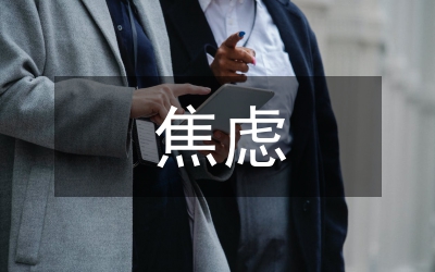 線上團(tuán)體認(rèn)知行為治療對焦慮情緒的療效