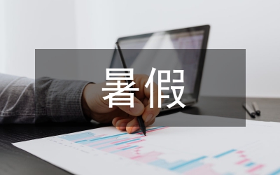 2010暑假打工心得感想