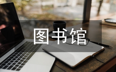 圖書館青少年素養(yǎng)服務研究