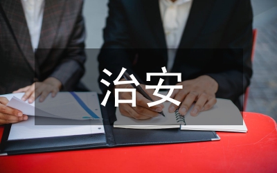 大型文化活動治安管理制度