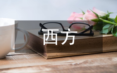 西方行政管理理論意義