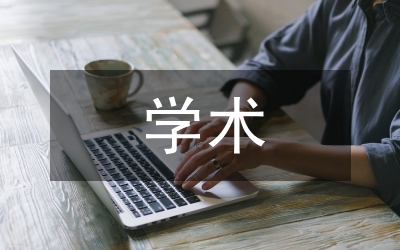 學(xué)術(shù)成果認(rèn)定論文