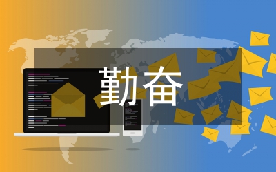 勤奮