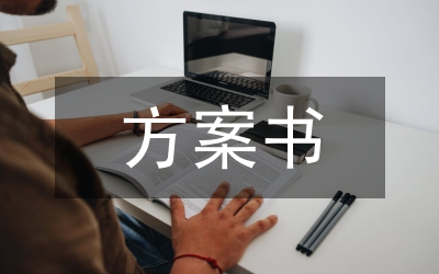 市場(chǎng)營(yíng)銷方案書
