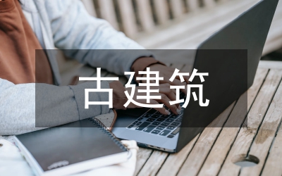 古建建筑設(shè)計