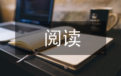 課內(nèi)閱讀論文