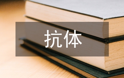 大腸桿菌抗體制備研究論文