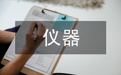 儀器分析實(shí)驗(yàn)課程教學(xué)設(shè)計(jì)研究