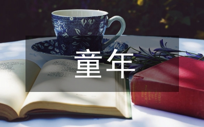 童年