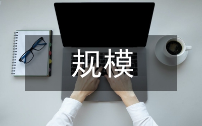 國債規(guī)?，F(xiàn)狀的思考