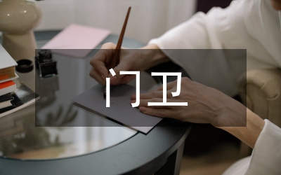 門(mén)衛(wèi)值班值宿管理制度