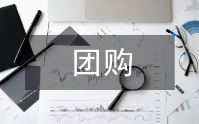 團(tuán)購