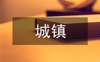 新型城鎮(zhèn)化與智慧城市建設(shè)論文