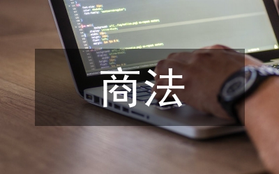 商法的理論基礎(chǔ)研究論文