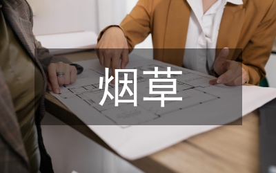 煙草局思廉日主題活動(dòng)計(jì)劃