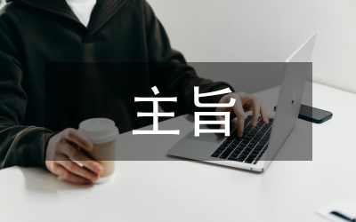 公文寫作要求之主旨突出觀點(diǎn)明確