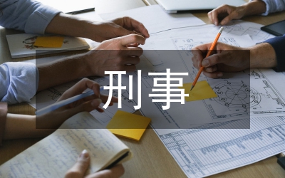 刑事證據(jù)
