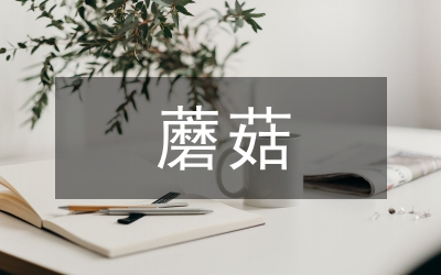 農(nóng)委會(huì)蘑菇質(zhì)量安全專治通知