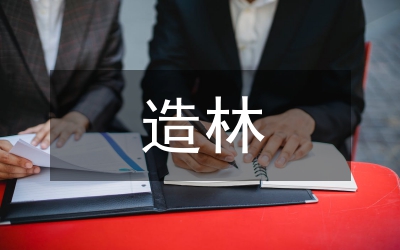 民資造林