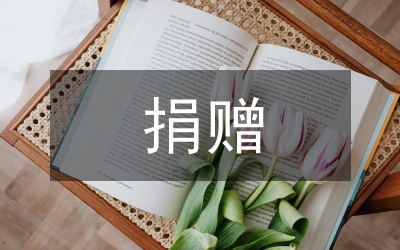 救災(zāi)捐贈