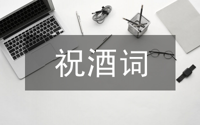 節(jié)日中祝酒的技巧