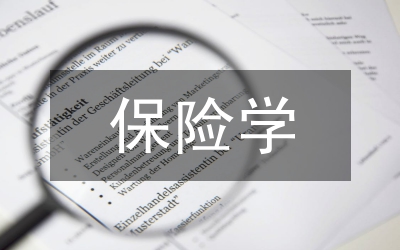 保險學(xué)專業(yè)論文