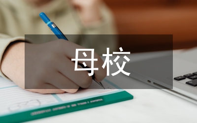 重返母校社會實踐總結(jié)