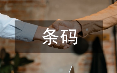 條碼技術(shù)電力營(yíng)銷(xiāo)應(yīng)用