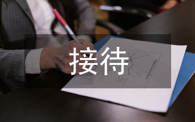 涉外接待工作的常識