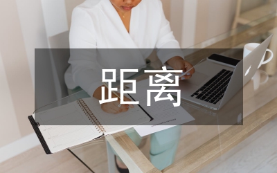 距離作文