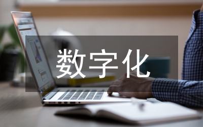 數(shù)字化設計與制造技術