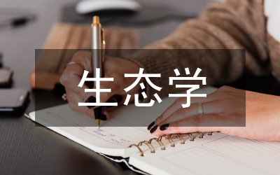 生態(tài)學(xué)物種的概念