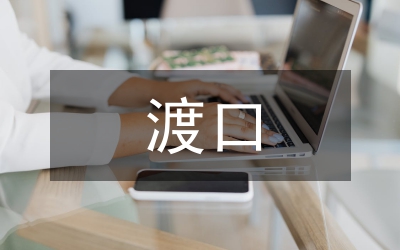 交通局渡口安全管理工作匯報(bào)