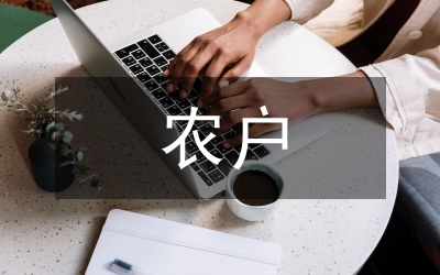 農(nóng)戶信用評定調(diào)研報告