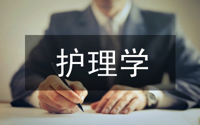 護(hù)理學(xué)本科生實(shí)習(xí)分析