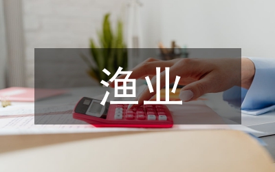 漁業(yè)行業(yè)報告