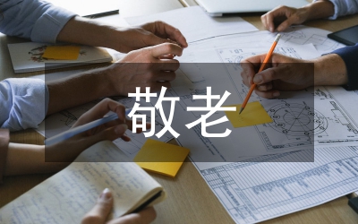 市事管中心敬老月活動(dòng)總結(jié)